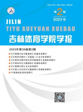 吉林体育学院学报期刊